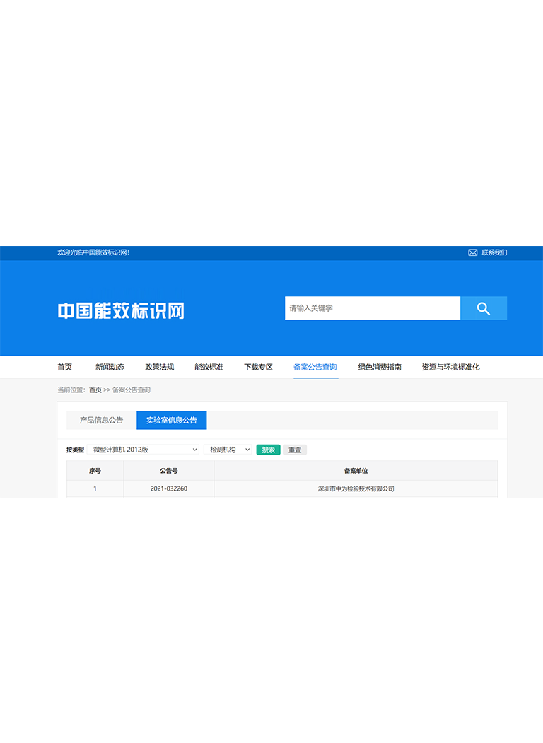 中國能效標簽備案實驗室-深圳中為檢驗-激光安全檢測-激光安全等級認證-激光FDA/CE/IEC認證